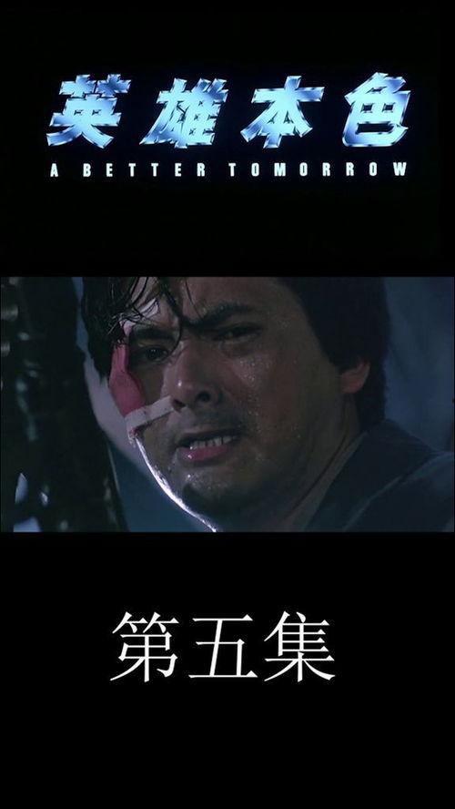 英雄本色1免费观看全集,重温经典，江湖情义再续前缘